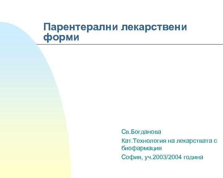 Парентерални лекарствени форми Св. Богданова Кат. Технология на лекарствата с биофармация София, уч. 2003/2004