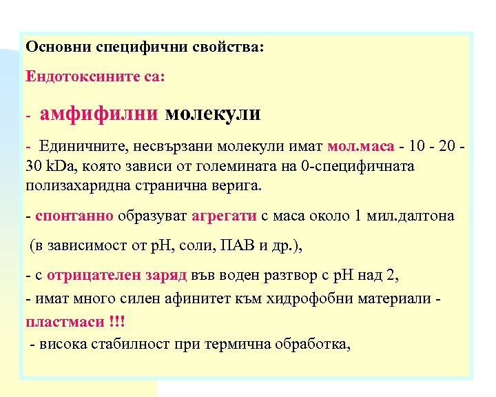 Основни специфични свойства: Ендотоксините са: - амфифилни молекули - Единичните, несвързани молекули имат мол.