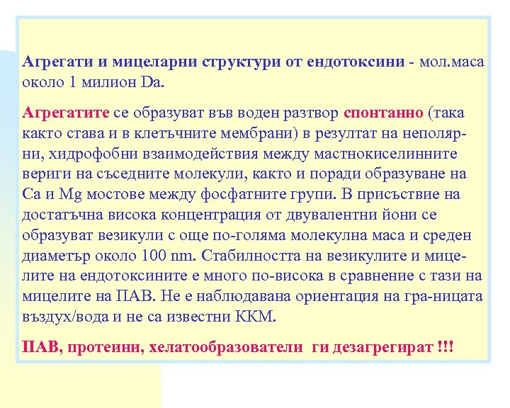 Агрегати и мицеларни структури от ендотоксини - мол. маса около 1 милион Da. Агрегатите
