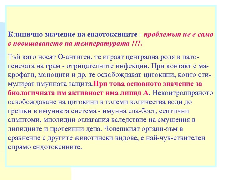 Клинично значение на ендотоксините - проблемът не е само в повишаването на температурата !!!.