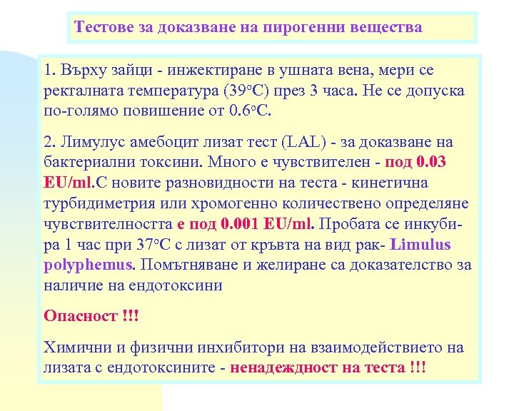 Тестове за доказване на пирогенни вещества 1. Върху зайци - инжектиране в ушната вена,