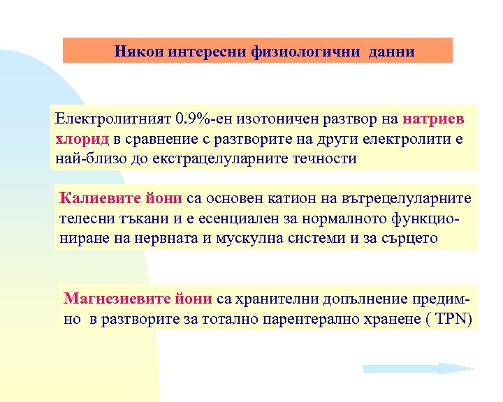 Някои интересни физиологични данни Електролитният 0. 9%-ен изотоничен разтвор на натриев хлорид в сравнение