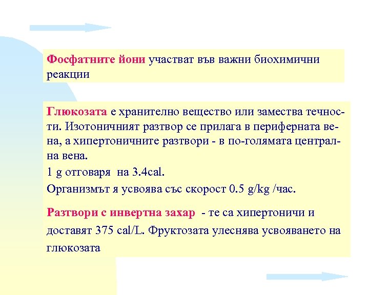 Фосфатните йони участват във важни биохимични реакции Глюкозата е хранително вещество или замества течности.