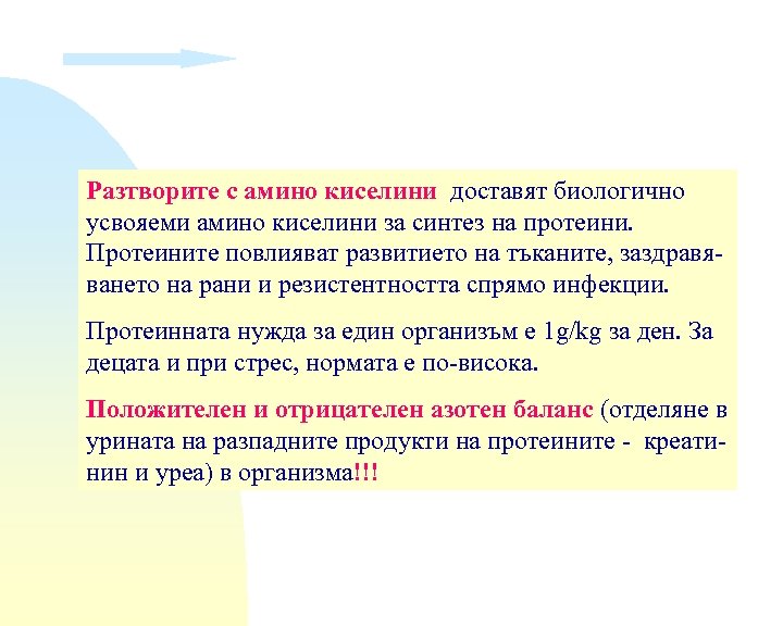 Разтворите с амино киселини доставят биологично усвояеми амино киселини за синтез на протеини. Протеините