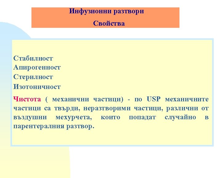 Инфузионни разтвори Свойства Стабилност Апирогенност Стерилност Изотоничност Чистота ( механични частици) - по USP