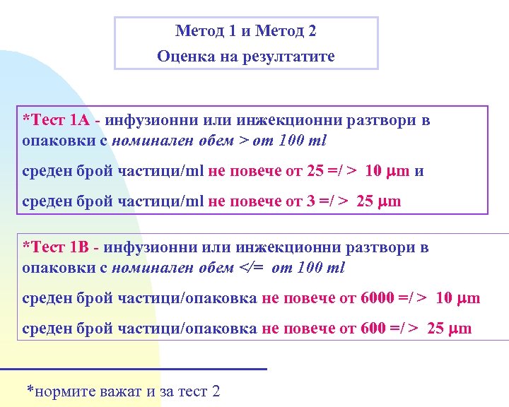 Метод 1 и Метод 2 Оценка на резултатите *Тест 1 А - инфузионни или