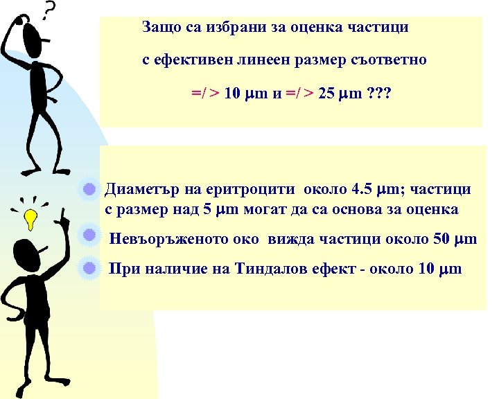 Защо са избрани за оценка частици с ефективен линеен размер съответно =/ > 10