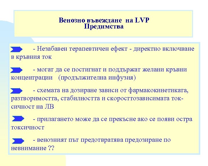 Венозно въвеждане на LVP Предимства - Незабавен терапевтичен ефект - директно включване в кръвния