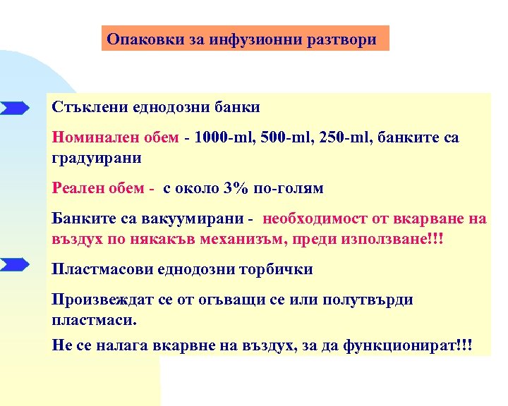 Опаковки за инфузионни разтвори Стъклени еднодозни банки Номинален обем - 1000 -ml, 500 -ml,
