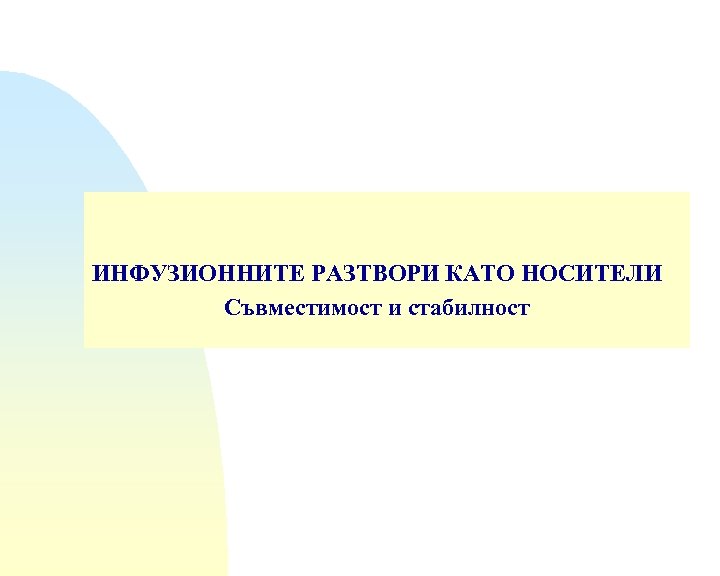 ИНФУЗИОННИТЕ РАЗТВОРИ КАТО НОСИТЕЛИ Съвместимост и стабилност 