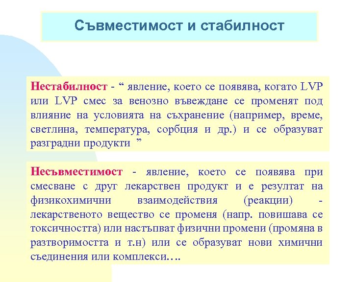Съвместимост и стабилност Нестабилност - “ явление, което се появява, когато LVP или LVP