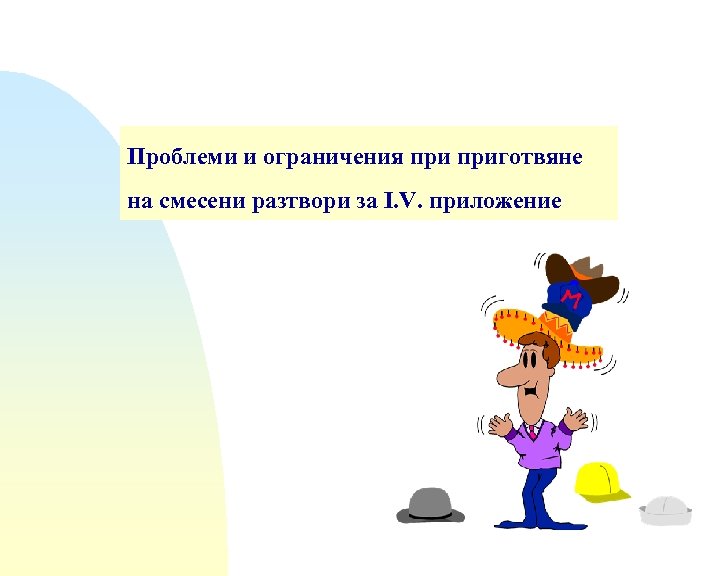 Проблеми и ограничения приготвяне на смесени разтвори за I. V. приложение 