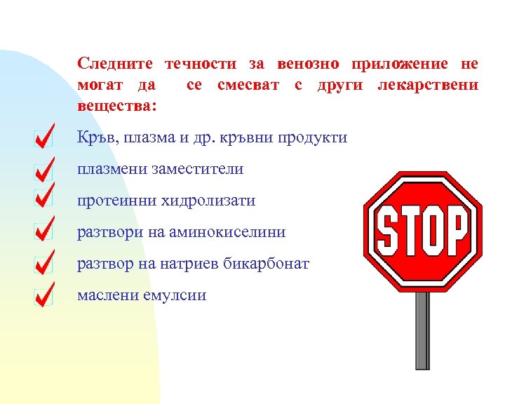 Следните течности за венозно приложение не могат да се смесват с други лекарствени вещества: