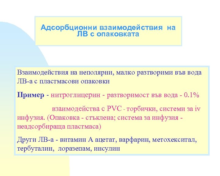 Адсорбционни взаимодействия на ЛВ с опаковката Взаимодействия на неполярни, малко разтворими във вода ЛВ-а