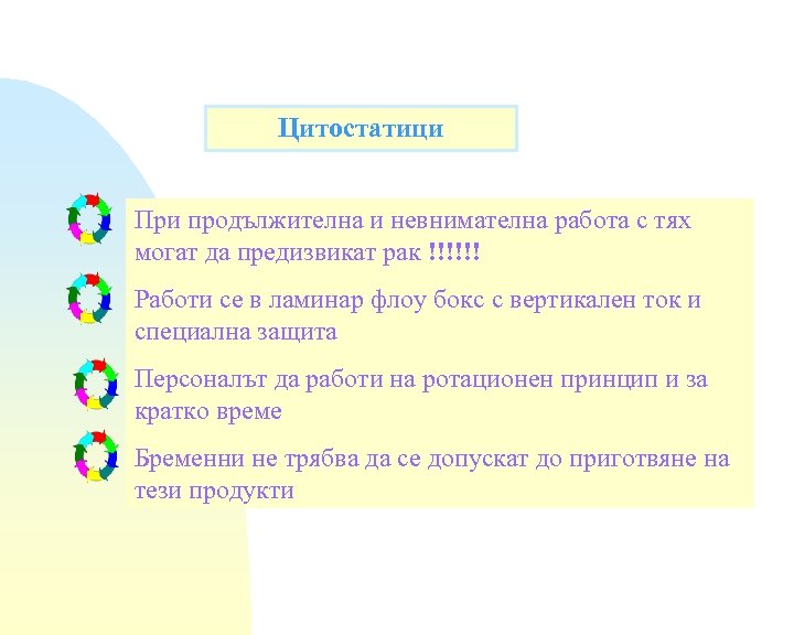 Цитостатици При продължителна и невнимателна работа с тях могат да предизвикат рак !!!!!! Работи