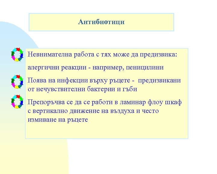 Антибиотици Невнимателна работа с тях може да предизвика: алергични реакции - например, пеницилини Поява