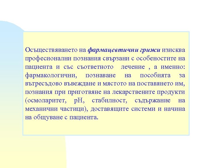 Осъществяването на фармацевтични грижи изисква професионални познания свързани с особеностите на пациента и със