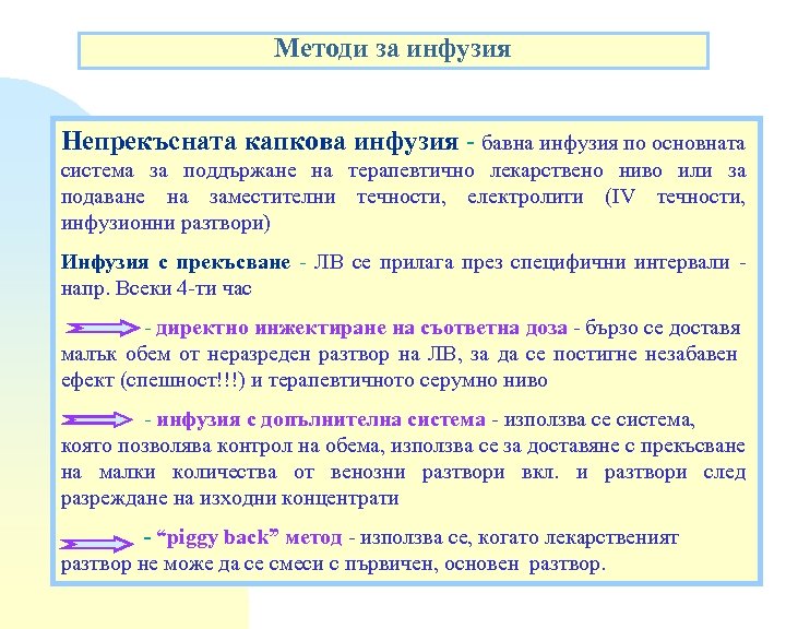 Методи за инфузия Непрекъсната капкова инфузия - бавна инфузия по основната система за поддържане