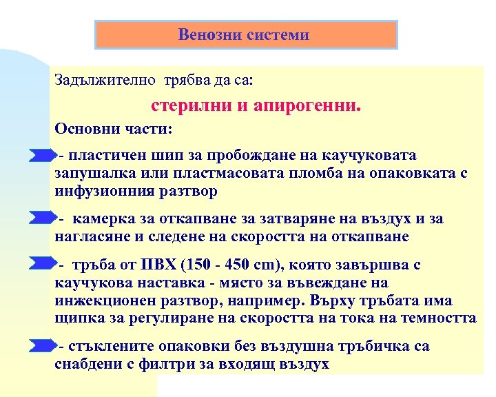 Венозни системи Задължително трябва да са: стерилни и апирогенни. Основни части: - пластичен шип