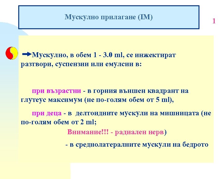 Мускулно прилагане (IM) Мускулно, в обем 1 - 3. 0 ml, се инжектират разтвори,