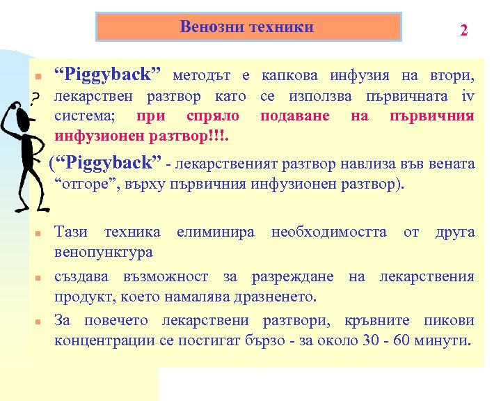 Венозни техники n 2 “Piggyback” методът е капкова инфузия на втори, лекарствен разтвор като