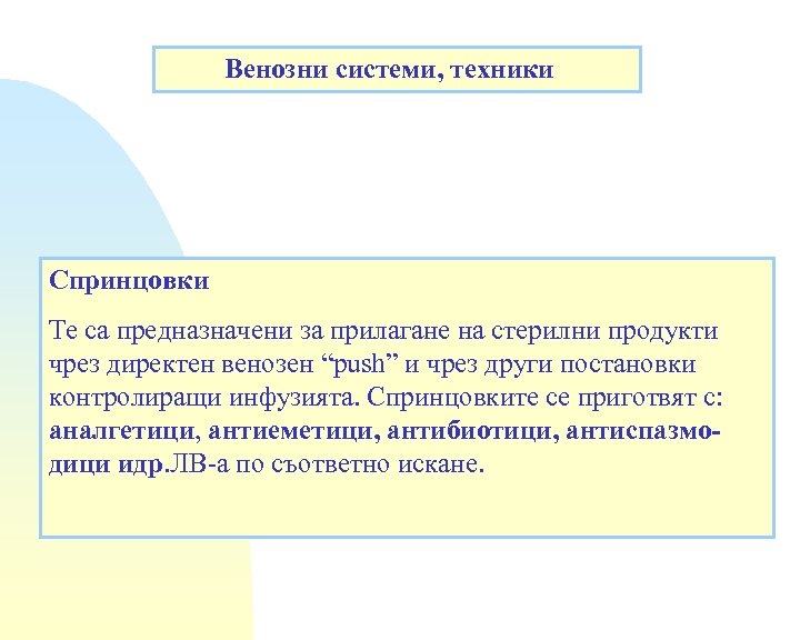 Венозни системи, техники Спринцовки Те са предназначени за прилагане на стерилни продукти чрез директен