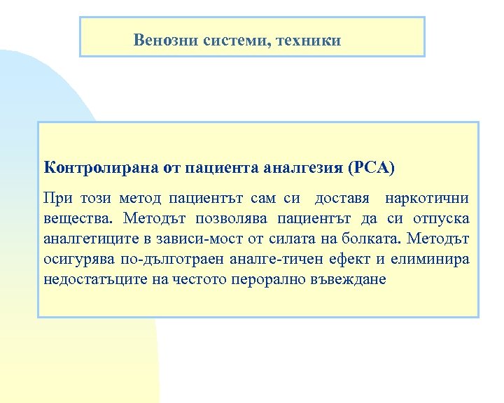 Венозни системи, техники Контролирана от пациента аналгезия (PCA) При този метод пациентът сам си