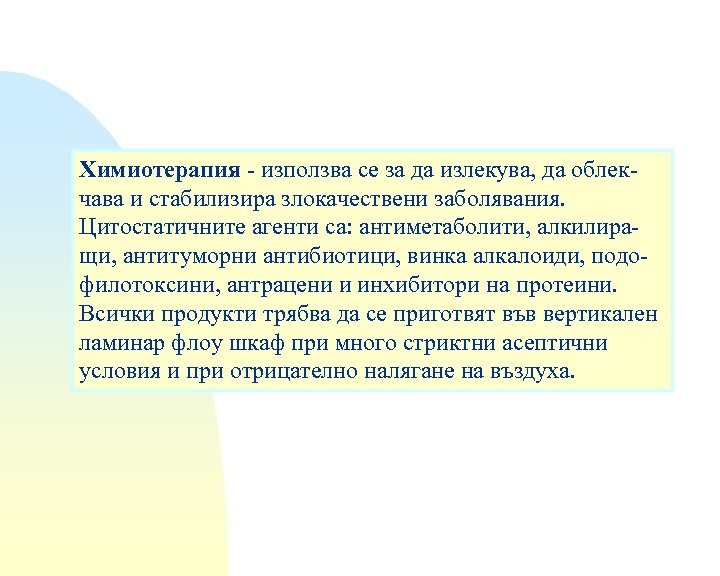 Химиотерапия - използва се за да излекува, да облекчава и стабилизира злокачествени заболявания. Цитостатичните