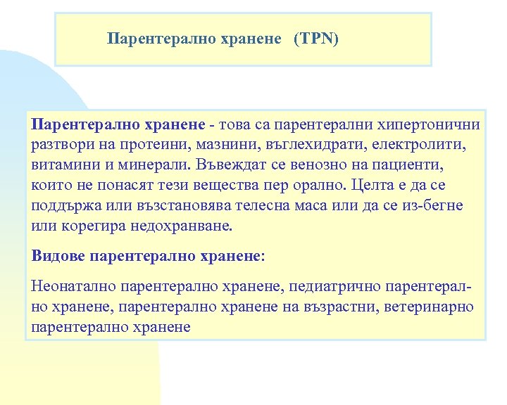 Парентерално хранене (TPN) Парентерално хранене - това са парентерални хипертонични разтвори на протеини, мазнини,