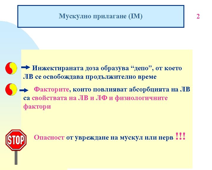 Мускулно прилагане (IM) Инжектираната доза образува “депо”, от което ЛВ се освобождава продължително време