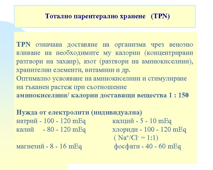 Тотално парентерално хранене (TPN) TPN означава доставяне на организма чрез венозно вливане на необходимите