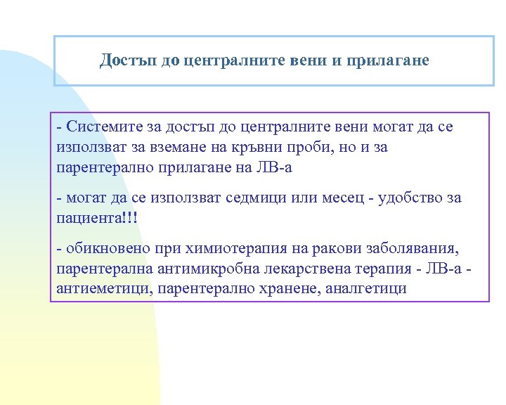 Достъп до централните вени и прилагане - Системите за достъп до централните вени могат