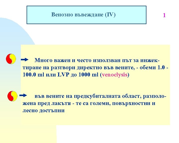 Венозно въвеждане (IV) 1 Много важен и често използван път за инжектиране на разтвори