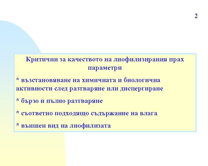 2 Критични за качеството на лиофилизирания прах параметри * възстановяване на химичната и биологична