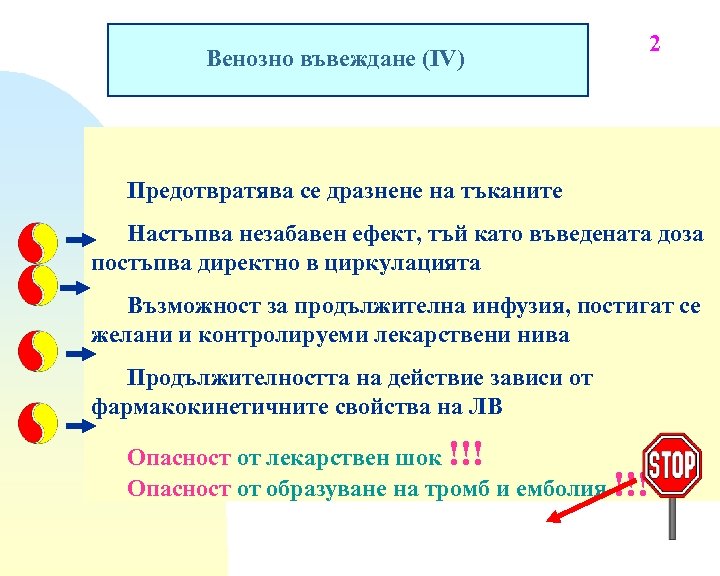 Венозно въвеждане (IV) 2 Предотвратява се дразнене на тъканите Настъпва незабавен ефект, тъй като