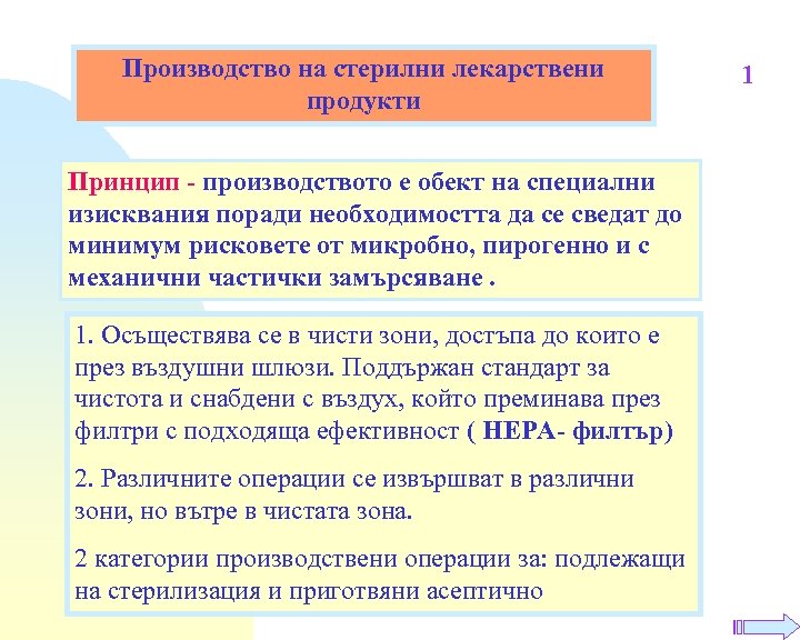 Производство на стерилни лекарствени продукти Принцип - производството е обект на специални изисквания поради