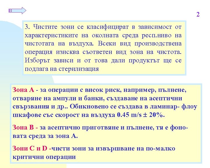 2 3. Чистите зони се класифицират в зависимост от характеристиките на околната среда респ.
