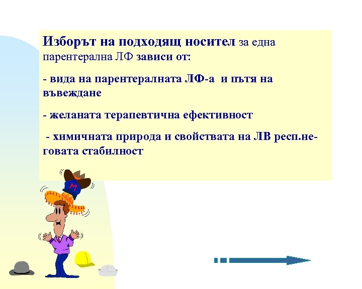 Изборът на подходящ носител за една парентерална ЛФ зависи от: - вида на парентералната