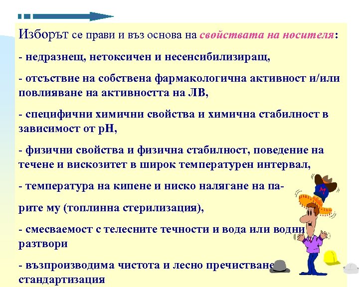 Изборът се прави и въз основа на свойствата на носителя: - недразнещ, нетоксичен и