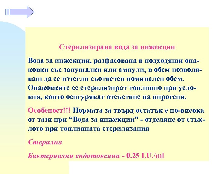 Стерилизирана вода за инжекции Вода за инжекции, разфасована в подходящи опаковки със запушалки или