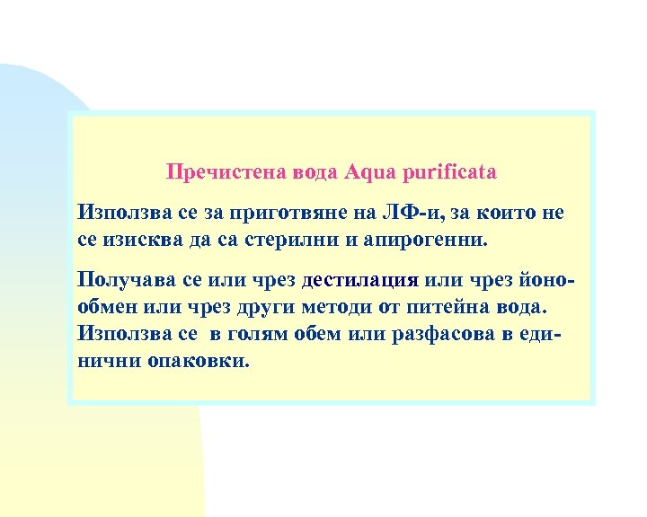 Пречистена вода Aqua purificata Използва се за приготвяне на ЛФ-и, за които не се