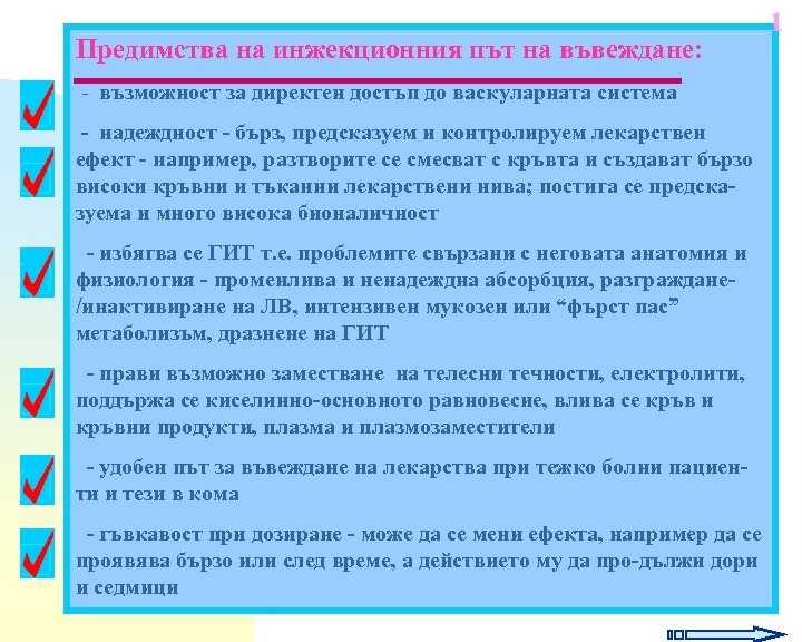 Предимства на инжекционния път на въвеждане: - възможност за директен достъп до васкуларната система