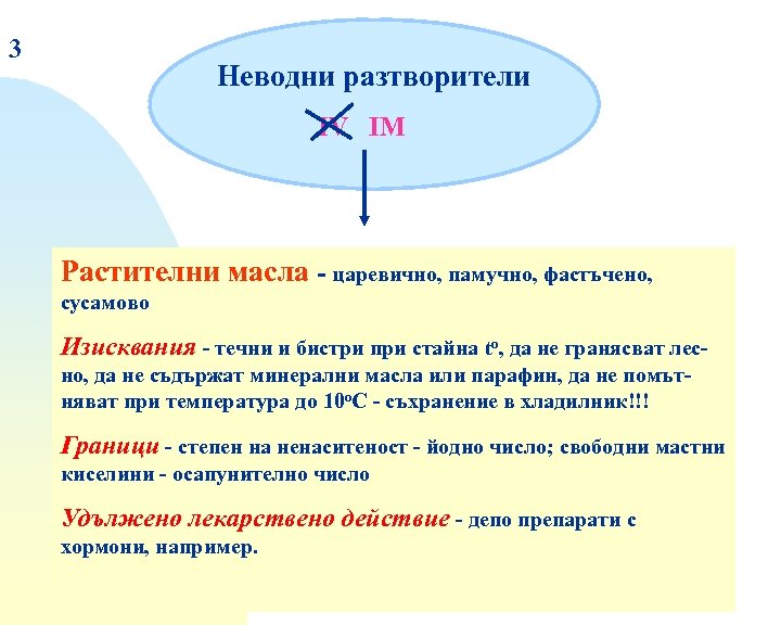 3 Неводни разтворители IV IM Растителни масла - царевично, памучно, фастъчено, сусамово Изисквания -