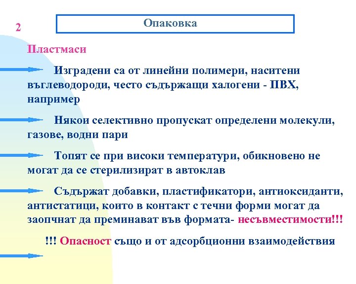 Опаковка 2 Пластмаси Изградени са от линейни полимери, наситени въглеводороди, често съдържащи халогени -
