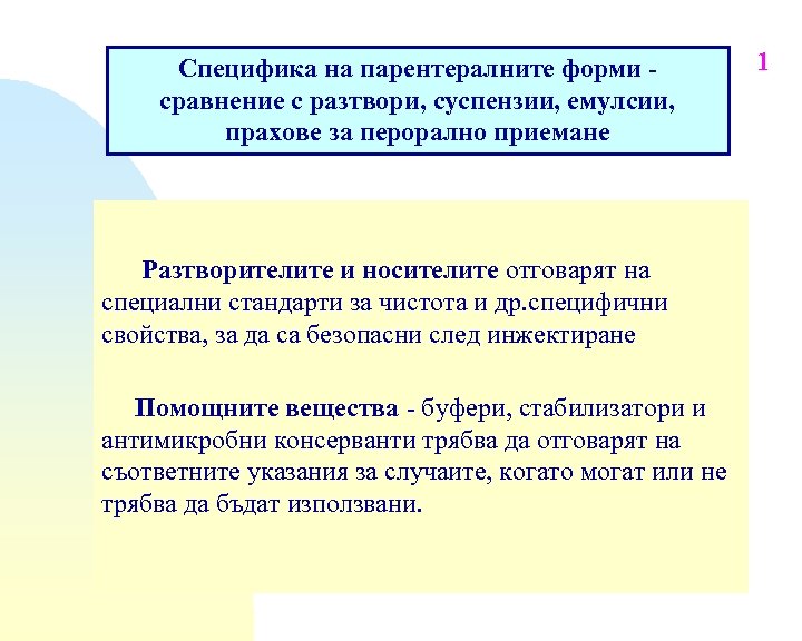Специфика на парентералните форми сравнение с разтвори, суспензии, емулсии, прахове за перорално приемане Разтворителите