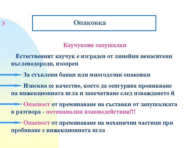 3 Опаковка Каучукови запушалки Естественият каучук е изграден от линейни ненаситени въглеводороди, изопрен За