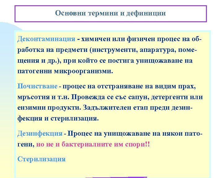 Основни термини и дефиниции Деконтаминация - химичен или физичен процес на обработка на предмети
