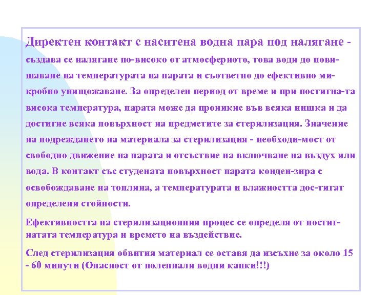Директен контакт с наситена водна пара под налягане създава се налягане по-високо от атмосферното,