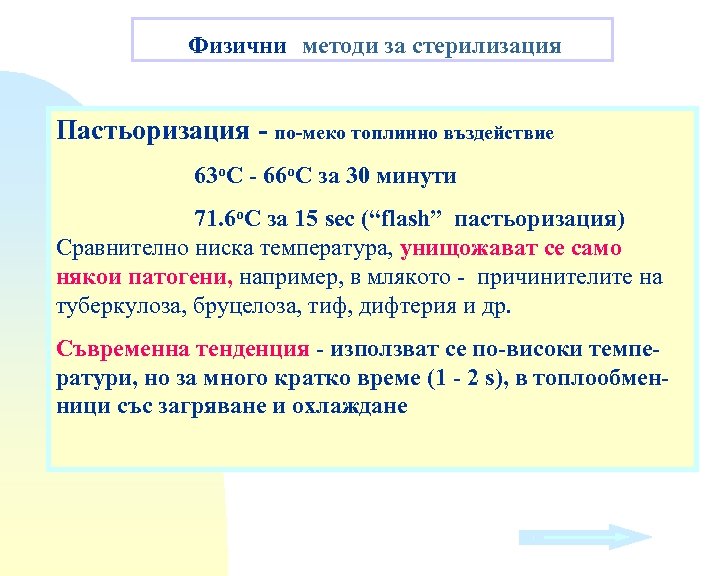 Физични методи за стерилизация Пастьоризация - по-меко топлинно въздействие 63 о. С - 66