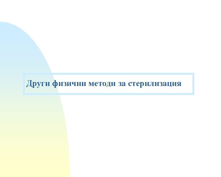 Други физични методи за стерилизация 